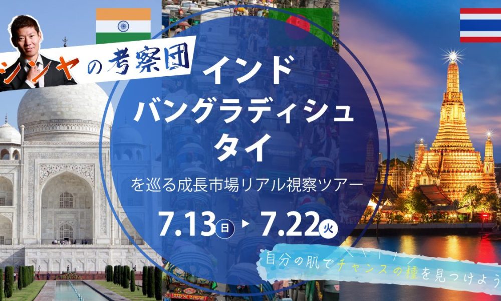 第17回 シンヤの考察団 インド・バングラデシュ・タイを巡る“成長市場リアル視察ツアー